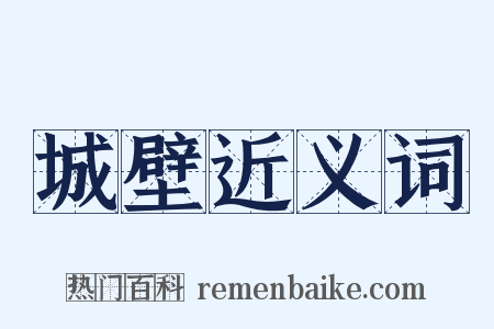 城壁近义词是什么意思的图片